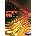 火力発電総論
