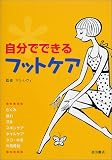 自分でできるフットケア