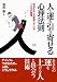 人と運を引き寄せる心理法則 (コスモ文庫)