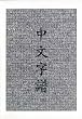 Chinese Characters: A Genealogy and Dictionary (Mandarin_chinese Edition)