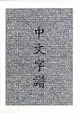 Chinese Characters: A Genealogy and Dictionary (English and Mandarin Chinese Edition)