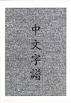 Chinese Characters: A Genealogy and Dictionary
