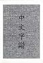 Chinese Characters: A Genealogy and Dictionary: A Geneolog