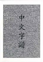 Chinese Characters: A Genealogy and Dictionary (English and Mandarin Chinese Edition)