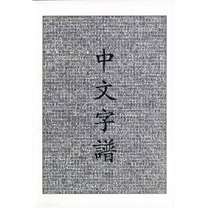 Chinese Characters: A Genealogy and Dictionary (English and Mandarin Chinese Edition) by Rick Harbaugh