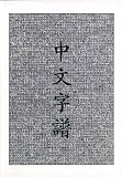 Chinese Characters: A Genealogy and Dictionary