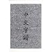 Chinese Characters: A Genealogy and Dictionary