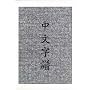 Chinese Characters: A Genealogy and Dictionary (English and Mandarin Chinese Edition)