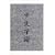 Chinese Characters: A Genealogy and Dictionary (English and Mandarin Chinese Edition)