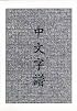 Chinese Characters: A Genealogy and Dictionary