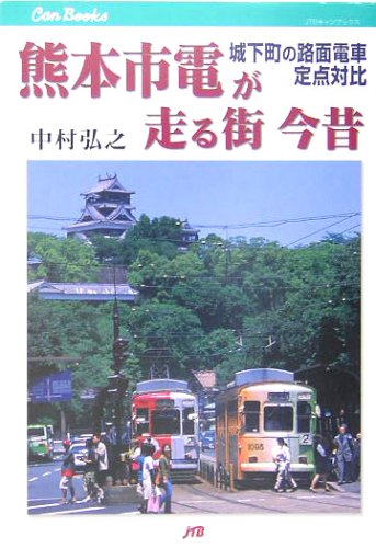 Cover image : 熊本市電が走る街 今昔―城下町の路面電車定点対比 (JTBキャンブックス)