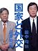 国家と外交