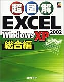 『超図解 Excel2002 WindowsXP 総合編 (超図解シリーズ)』の写真
