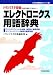 エレクトロニクス用語辞典―トランジスタ技術を読み解くための… (C&E基礎解説シリーズ)