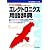 エレクトロニクス用語辞典―トランジスタ技術を読み解くための… (C&E基礎解説シリーズ)