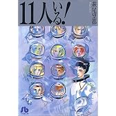 11人いる! (小学館文庫)