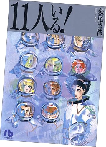 11人いる! (小学館文庫)