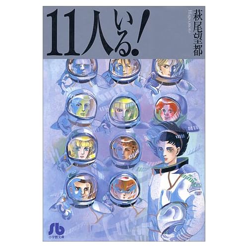 11人いる!