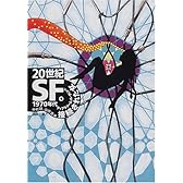 20世紀SF〈4〉1970年代―接続された女 (河出文庫)
