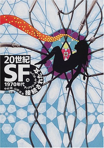 Cover image : 20世紀SF〈4〉1970年代―接続された女 (河出文庫)