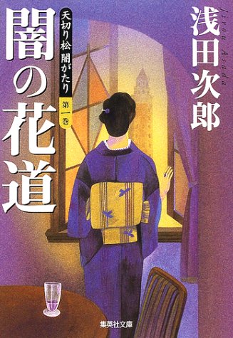 闇の花道―天切り松 闇がたり〈第1巻〉 (集英社文庫) 闇の花道―天切り松 闇がたり〈第1巻〉 (集英社文庫)