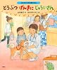 よみきかせお仕事えほん　どうぶつげんきにじゅういさん (講談社の創作絵本)