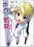 ボクの紫苑 (GA文庫)