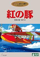 紅の豚 [DVD]