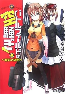 バトルフィールドは空騒ぎ! -週末の旅団- (ファミ通文庫)