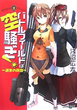 Cover image : バトルフィールドは空騒ぎ！ -週末の旅団- (ファミ通文庫)