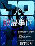 都市伝説刑事 事件４: 鮫島事件 (The BBB: Breakthrough Bandwagon Books)