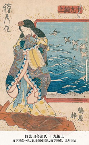 偐紫田舎源氏 十九編上 (Japanese Edition)