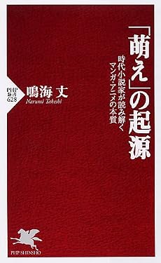 「萌え」の起源 (PHP新書 628)