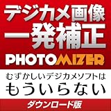 デジカメ画像一発補正 PHOTOMIZER [ダウンロード] 画像