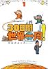 30日間世界一周! 1巻