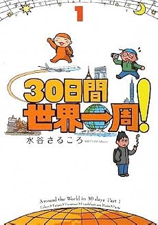 30日間世界一周! 1巻