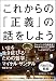 これからの「正義」の話をしよう――いまを生き延びるための哲学