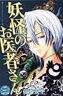 妖怪のお医者さん（3） (少年マガジンコミックス)