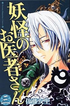 妖怪のお医者さん（3） (少年マガジンコミックス)