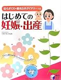 はじめての妊娠・出産―安らぎCD・書き込みダイアリーつき (実用 BEST BOOKS)