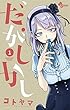 だがしかし 1 (少年サンデーコミックス)