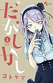 だがしかし 1 (少年サンデーコミックス)