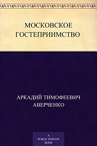 Московское гостеприимство (Russian Edition)