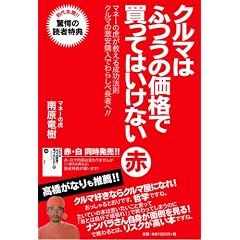 クルマはふつうの価格で買ってはいけない 赤