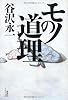 モノの道理