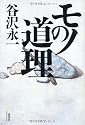 モノの道理