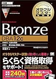 オラクルマスター教科書 Bronze Oracle Database DBA12c