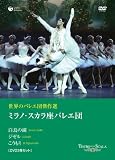 �����ΥХ쥨�ķ���� �ߥ�Ρ�������¥Х쥨�� ����Ļ�θСס֥�����ס֤������� [DVD]
