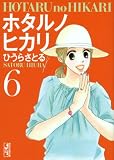 ホタルノヒカリ（6） (講談社漫画文庫)
