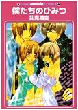 僕たちのひみつ (GUSH mania COMICS)
